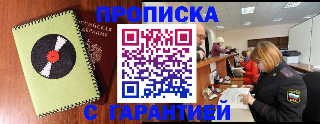 прописка гарантия в Тайге